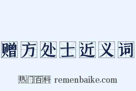 赠方处士近义词是什么意思的图片